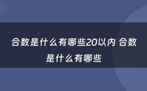 合数是什么有哪些20以内 合数是什么有哪些