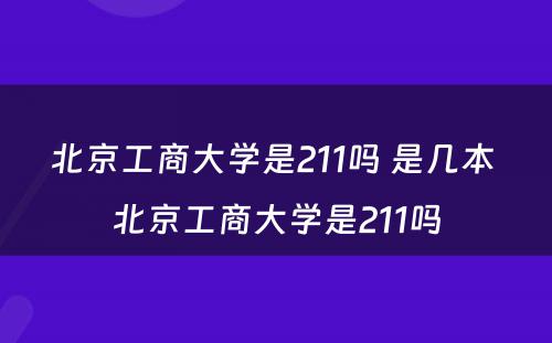 北京工商大学是211吗 是几本 北京工商大学是211吗