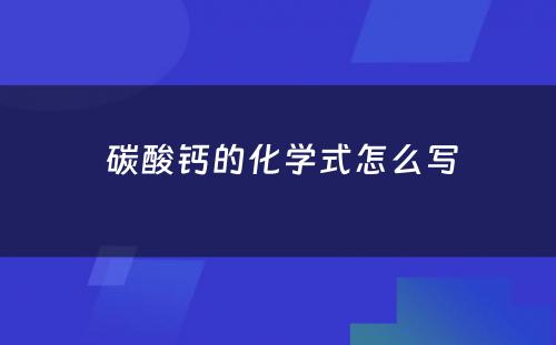  碳酸钙的化学式怎么写