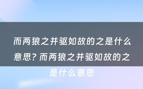 而两狼之并驱如故的之是什么意思? 而两狼之并驱如故的之是什么意思