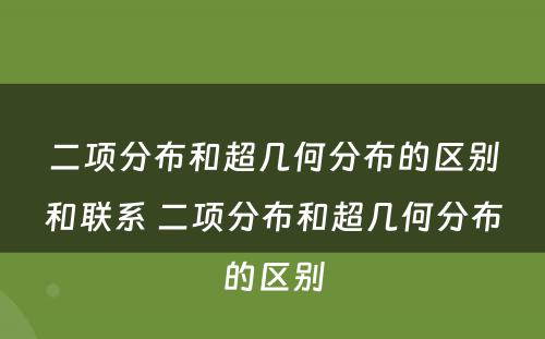 二项分布和超几何分布的区别和联系 二项分布和超几何分布的区别