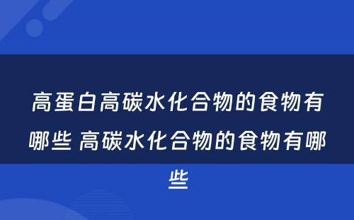 高蛋白高碳水化合物的食物有哪些 高碳水化合物的食物有哪些