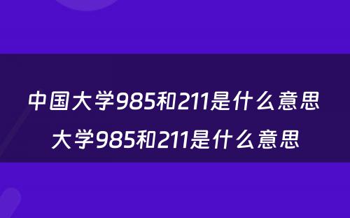 中国大学985和211是什么意思 大学985和211是什么意思