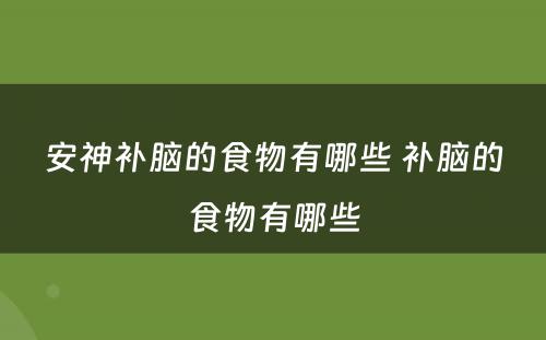 安神补脑的食物有哪些 补脑的食物有哪些