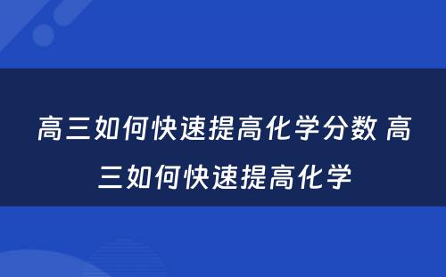 高三如何快速提高化学分数 高三如何快速提高化学