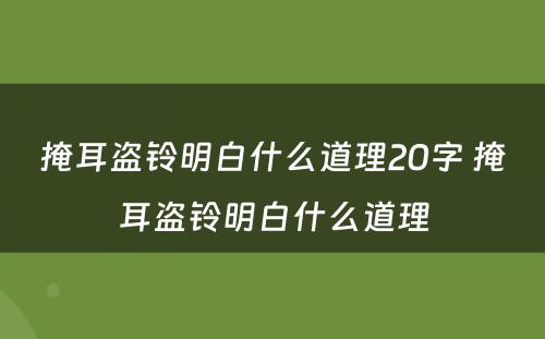 掩耳盗铃明白什么道理20字 掩耳盗铃明白什么道理