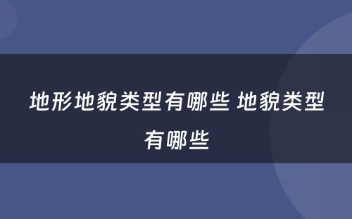 地形地貌类型有哪些 地貌类型有哪些