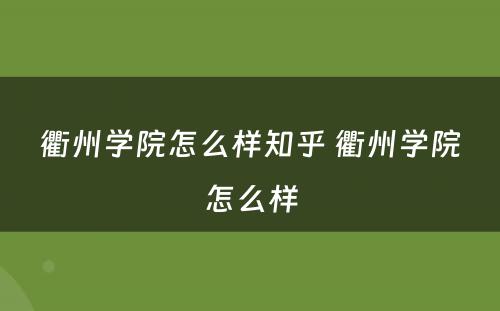 衢州学院怎么样知乎 衢州学院怎么样