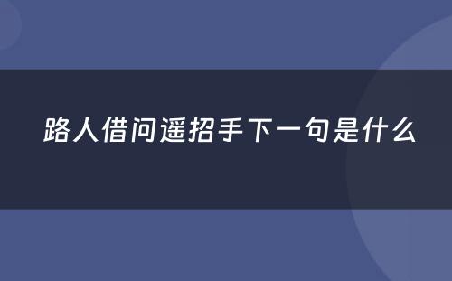  路人借问遥招手下一句是什么