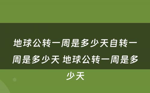 地球公转一周是多少天自转一周是多少天 地球公转一周是多少天