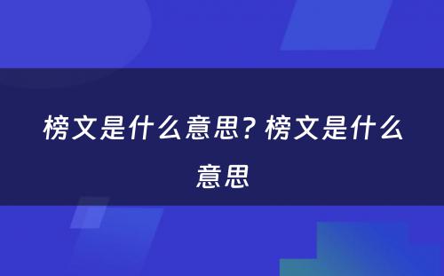 榜文是什么意思? 榜文是什么意思