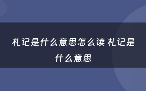札记是什么意思怎么读 札记是什么意思