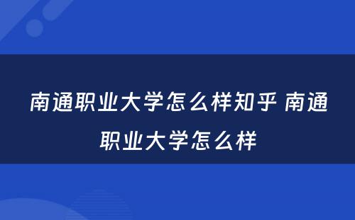 南通职业大学怎么样知乎 南通职业大学怎么样