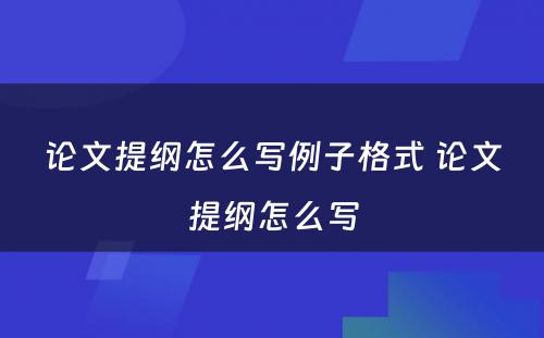 论文提纲怎么写例子格式 论文提纲怎么写