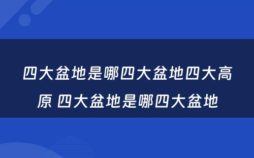 四大盆地是哪四大盆地四大高原 四大盆地是哪四大盆地