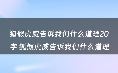 狐假虎威告诉我们什么道理20字 狐假虎威告诉我们什么道理