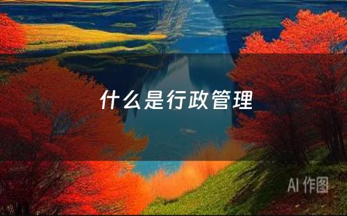  什么是行政管理