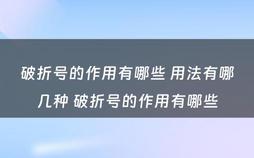 破折号的作用有哪些 用法有哪几种 破折号的作用有哪些