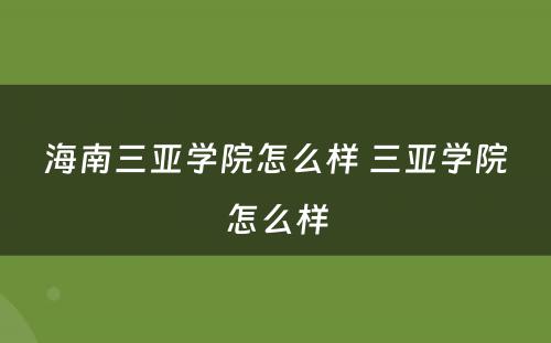 海南三亚学院怎么样 三亚学院怎么样