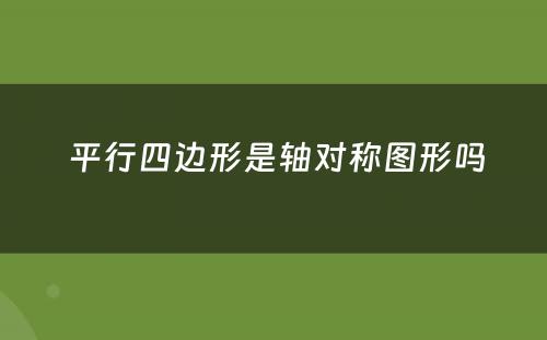  平行四边形是轴对称图形吗