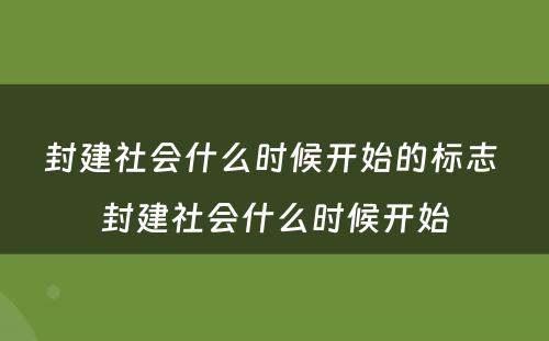 封建社会什么时候开始的标志 封建社会什么时候开始