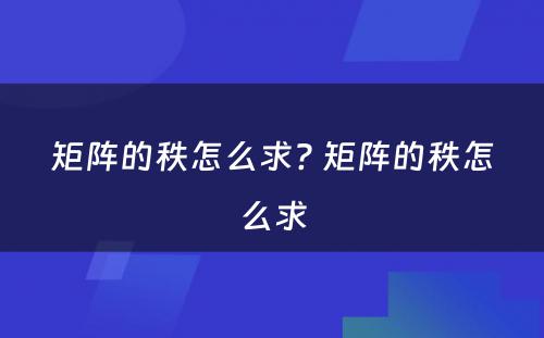 矩阵的秩怎么求? 矩阵的秩怎么求