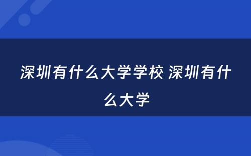 深圳有什么大学学校 深圳有什么大学