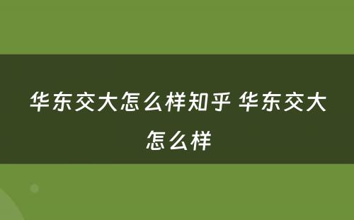 华东交大怎么样知乎 华东交大怎么样