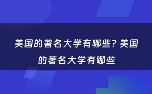 美国的著名大学有哪些? 美国的著名大学有哪些