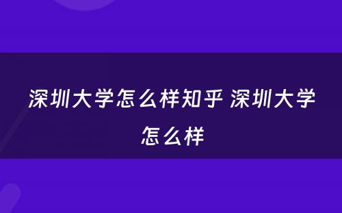 深圳大学怎么样知乎 深圳大学怎么样