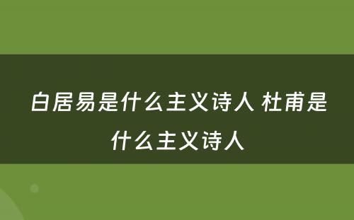 白居易是什么主义诗人 杜甫是什么主义诗人