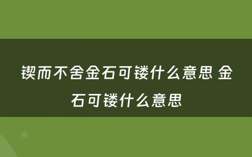 锲而不舍金石可镂什么意思 金石可镂什么意思