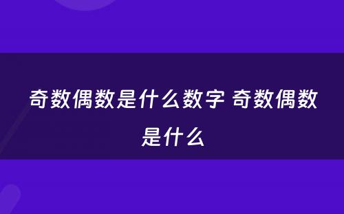 奇数偶数是什么数字 奇数偶数是什么