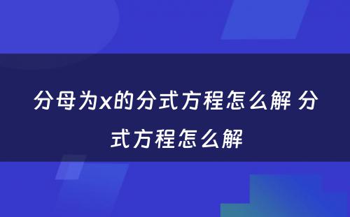 分母为x的分式方程怎么解 分式方程怎么解