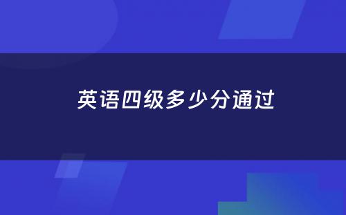  英语四级多少分通过