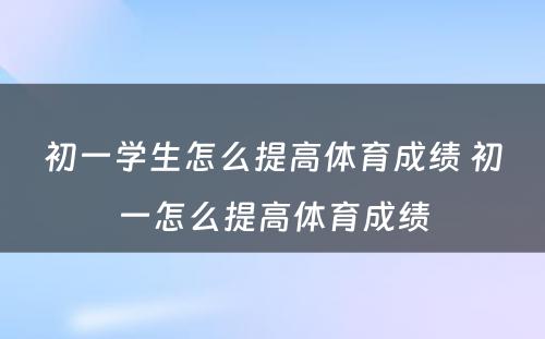 初一学生怎么提高体育成绩 初一怎么提高体育成绩