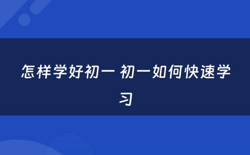 怎样学好初一 初一如何快速学习