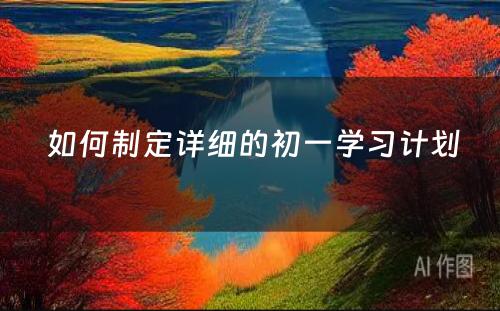  如何制定详细的初一学习计划