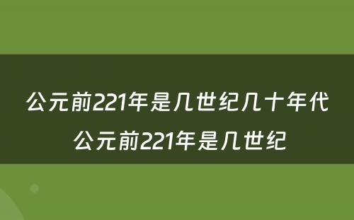 公元前221年是几世纪几十年代 公元前221年是几世纪