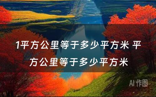 1平方公里等于多少平方米 平方公里等于多少平方米