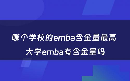 哪个学校的emba含金量最高 大学emba有含金量吗