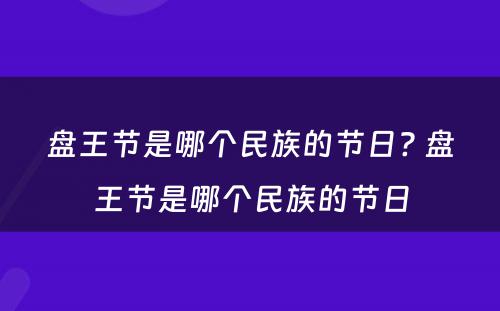 盘王节是哪个民族的节日? 盘王节是哪个民族的节日