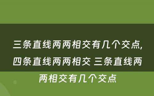 三条直线两两相交有几个交点,四条直线两两相交 三条直线两两相交有几个交点