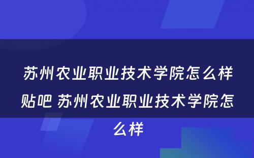 苏州农业职业技术学院怎么样贴吧 苏州农业职业技术学院怎么样