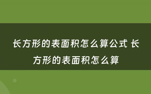 长方形的表面积怎么算公式 长方形的表面积怎么算