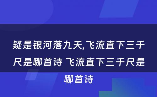 疑是银河落九天,飞流直下三千尺是哪首诗 飞流直下三千尺是哪首诗