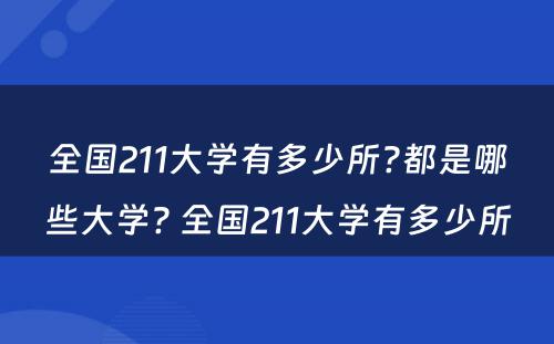 全国211大学有多少所?都是哪些大学? 全国211大学有多少所