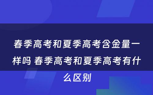 春季高考和夏季高考含金量一样吗 春季高考和夏季高考有什么区别