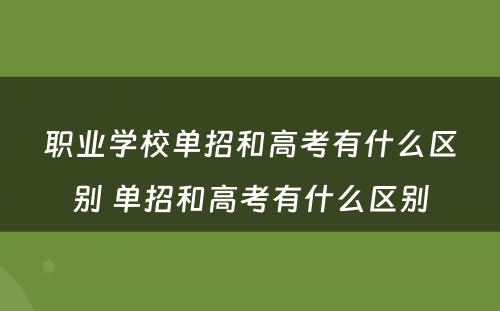 职业学校单招和高考有什么区别 单招和高考有什么区别