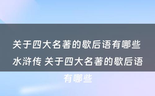 关于四大名著的歇后语有哪些 水浒传 关于四大名著的歇后语有哪些